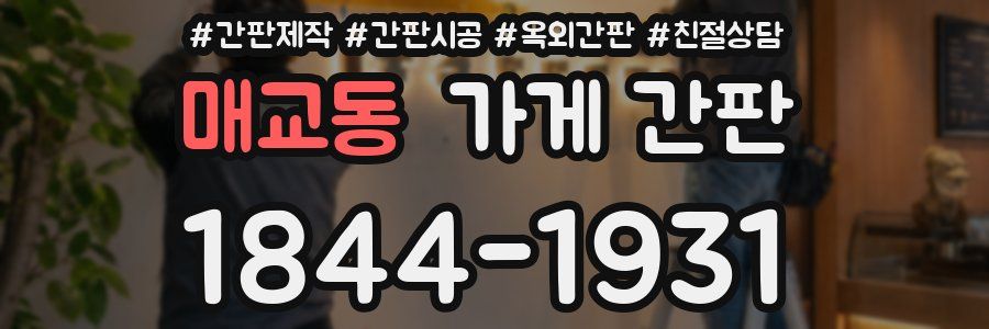 매교동 가게 간판