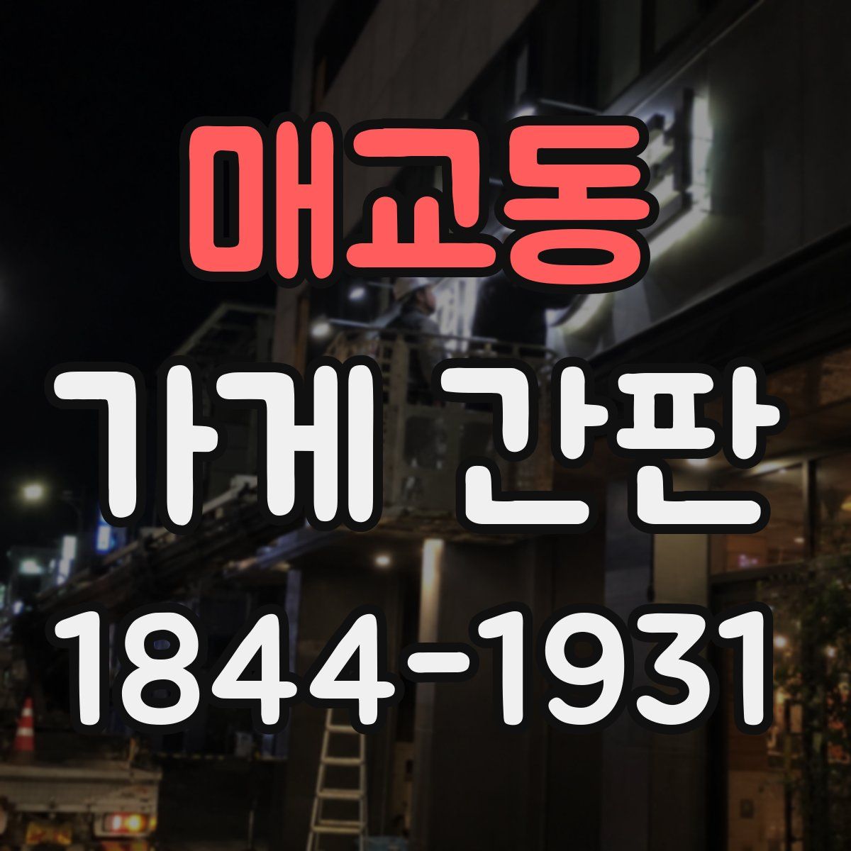 매교동 가게 간판