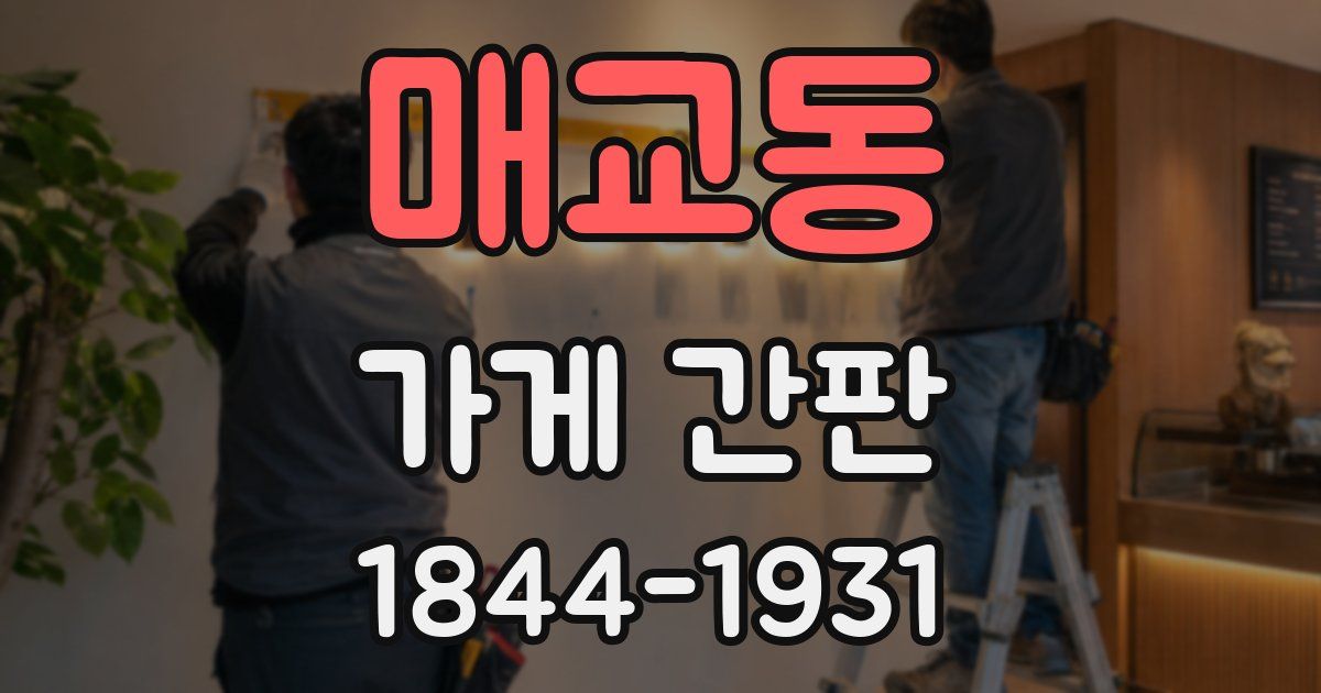 매교동 가게 간판