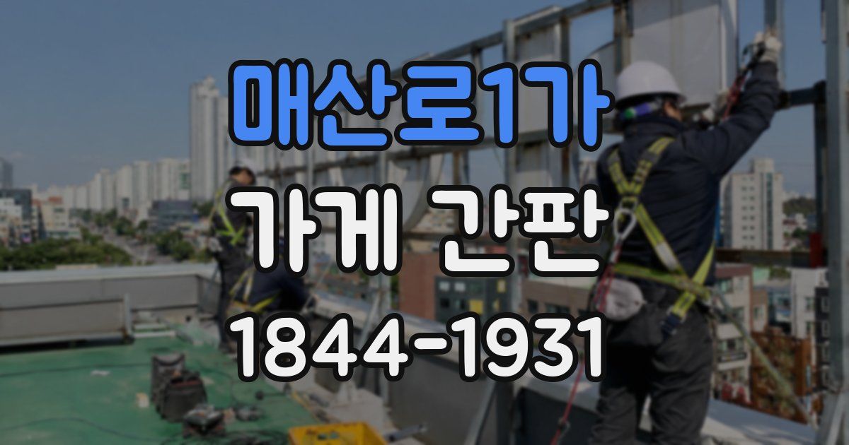 매산로1가 가게 간판