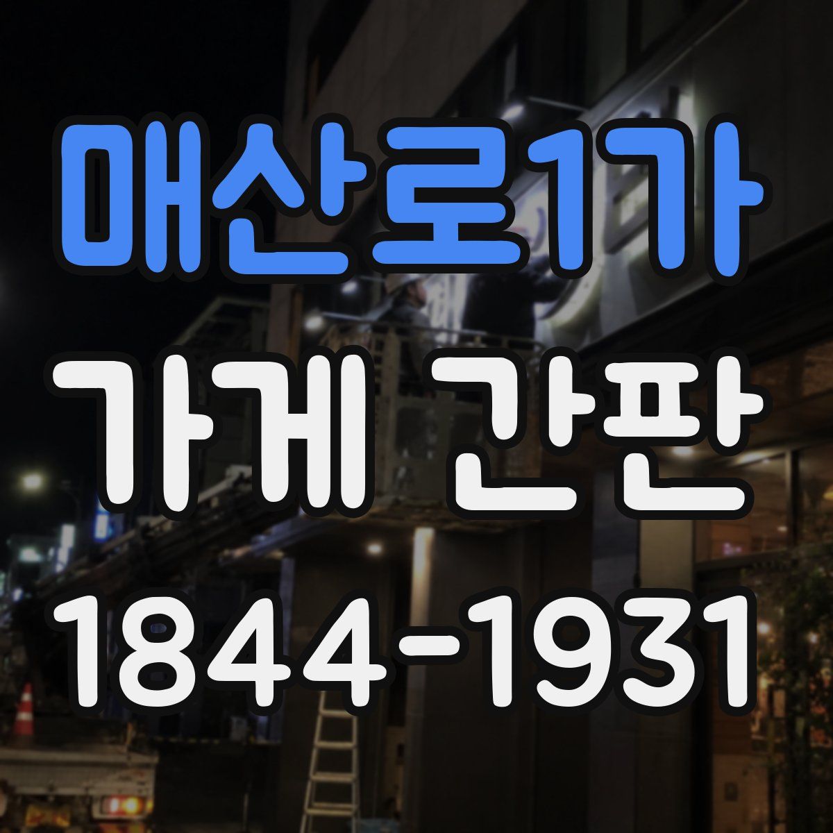매산로1가 가게 간판