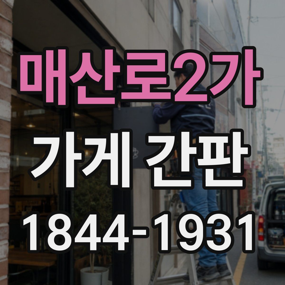 매산로2가 가게 간판