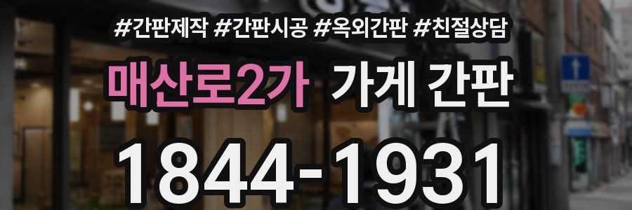 매산로2가 가게 간판