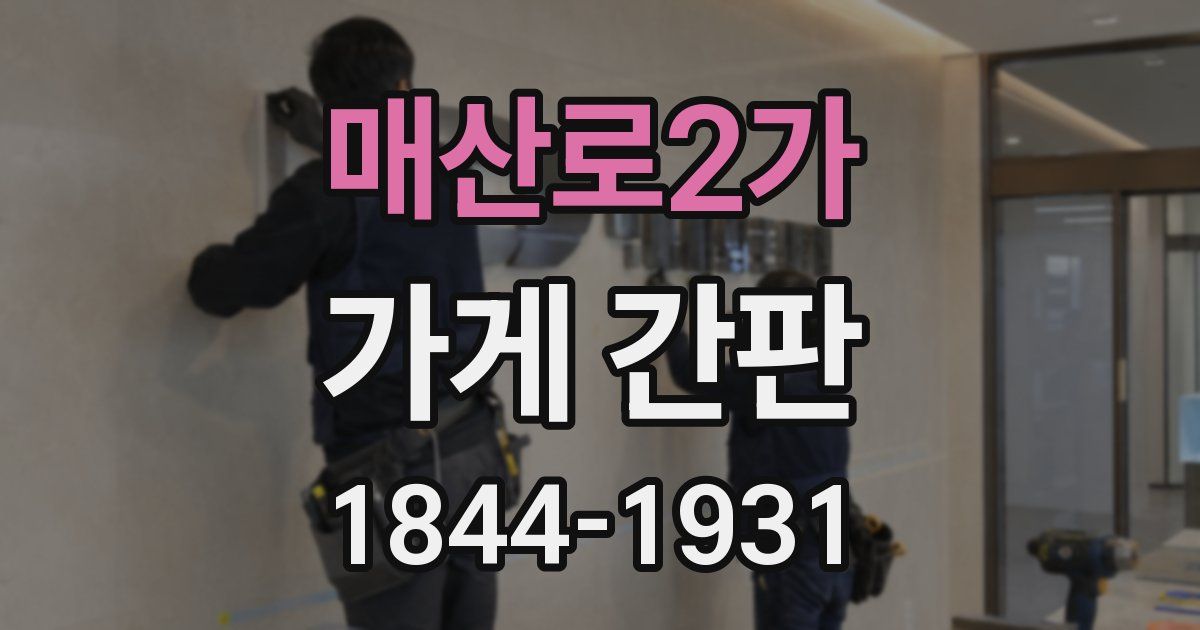 매산로2가 가게 간판