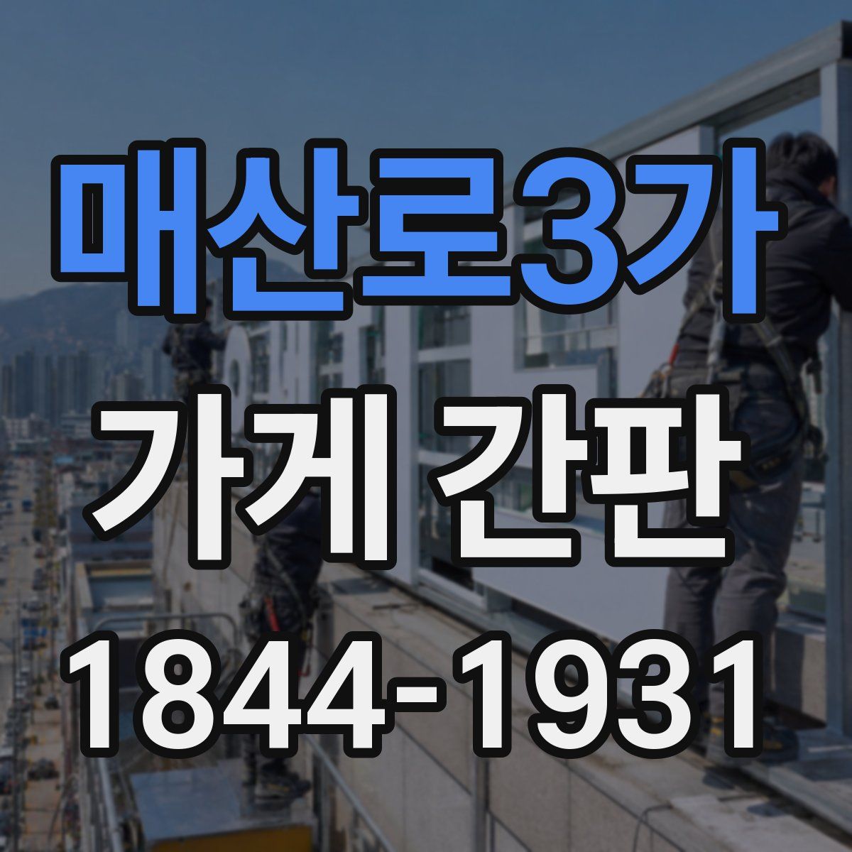 매산로3가 가게 간판