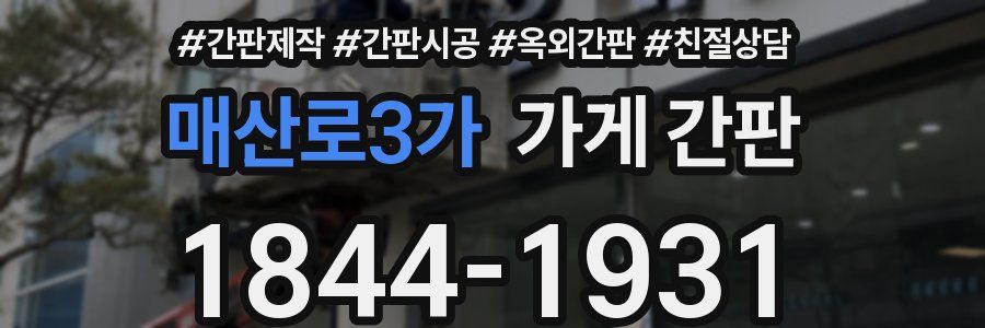 매산로3가 가게 간판