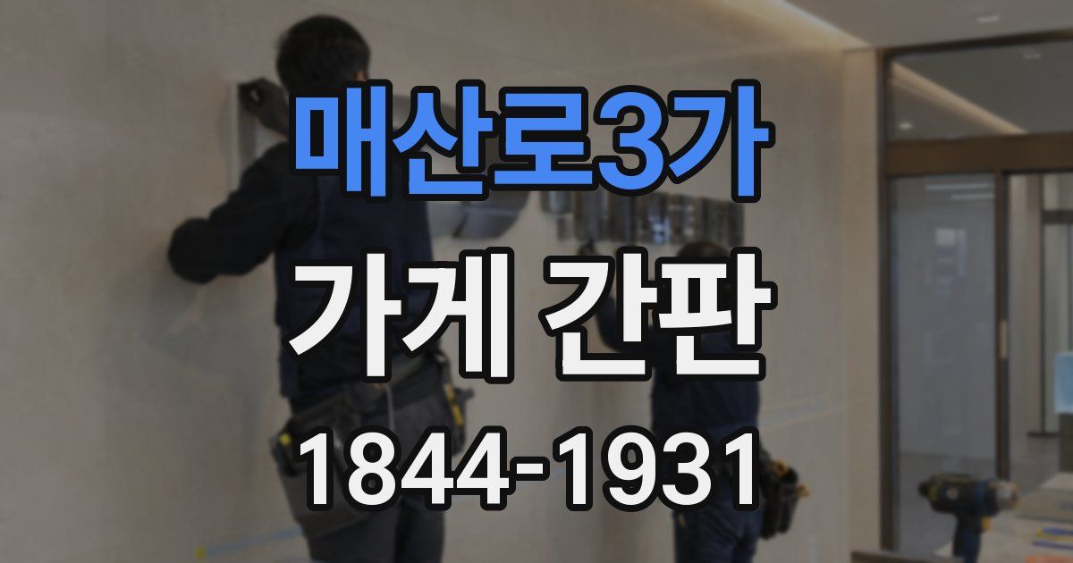 매산로3가 가게 간판
