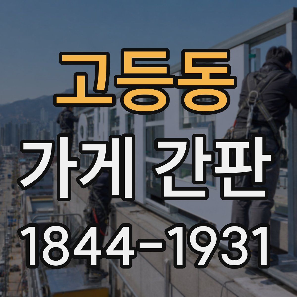 고등동 가게 간판