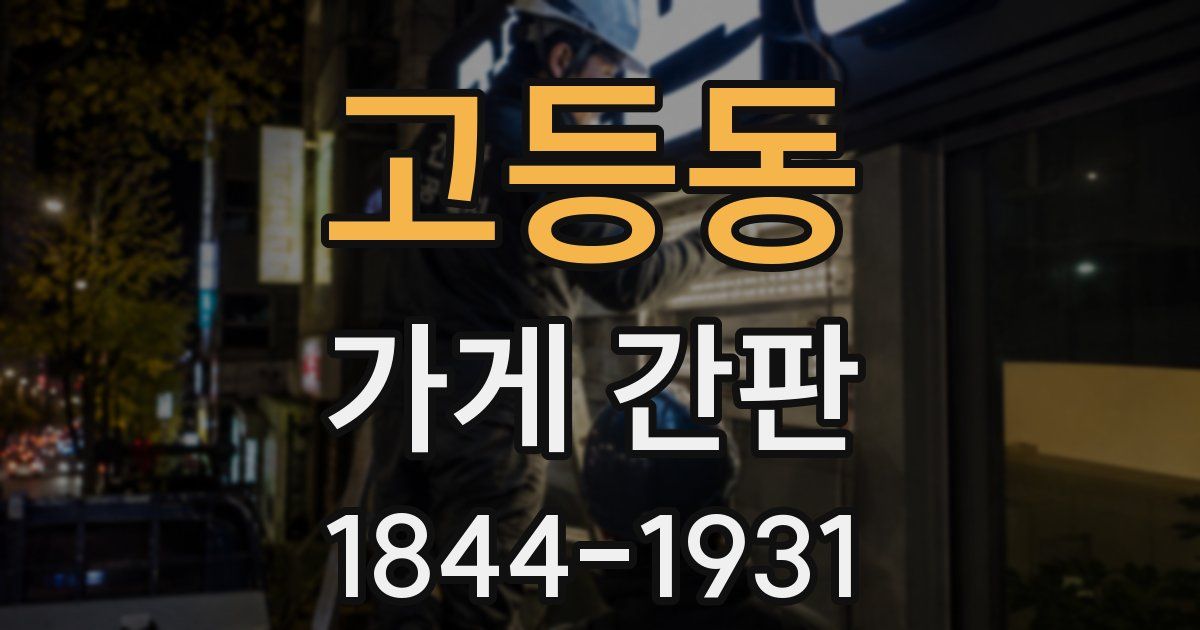 고등동 가게 간판