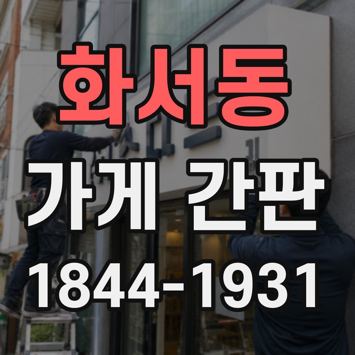 화서동 가게 간판