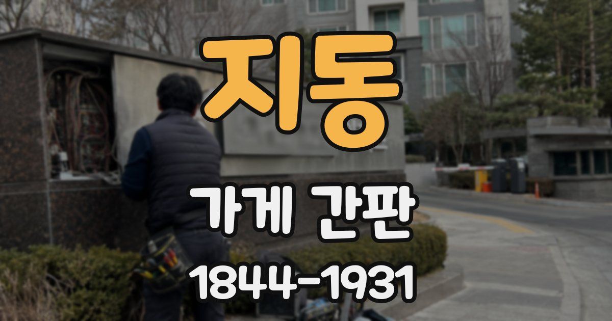 지동 가게 간판
