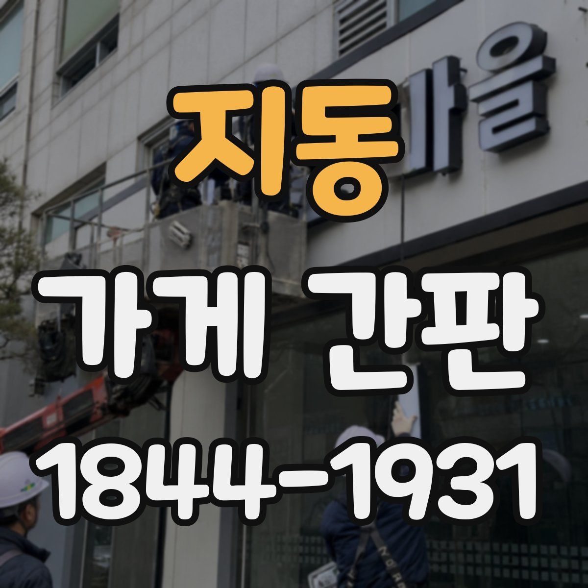 지동 가게 간판