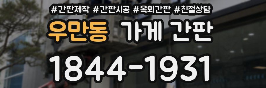 우만동 가게 간판