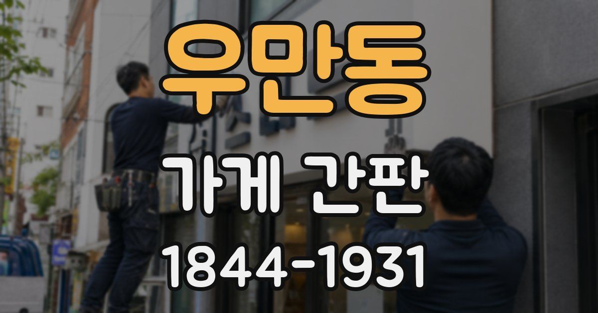 우만동 가게 간판