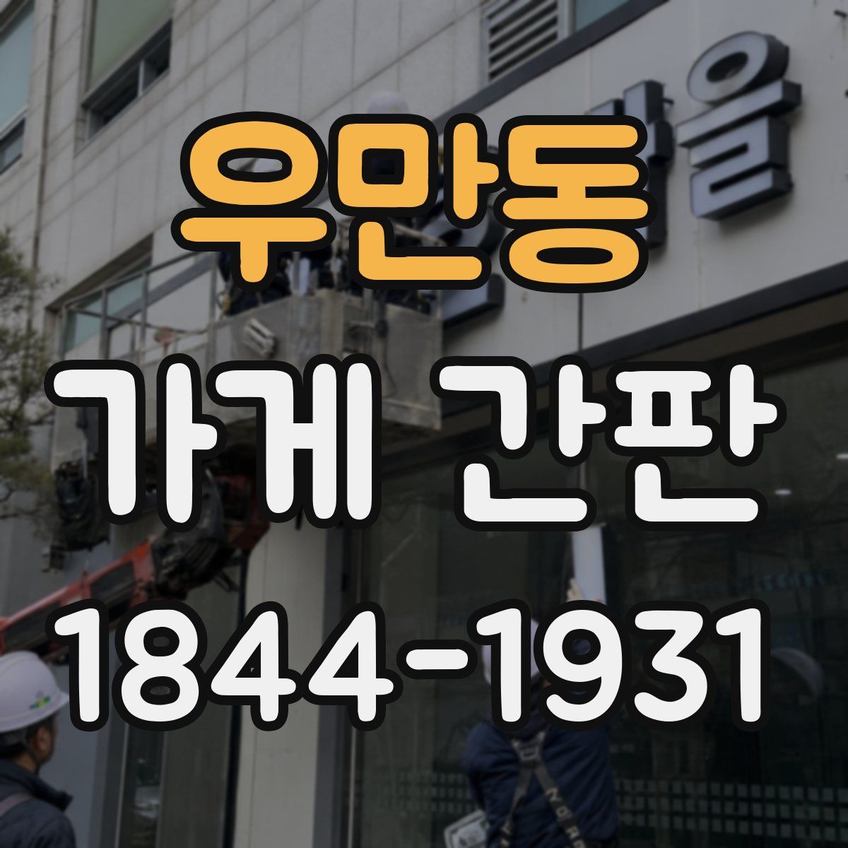 우만동 가게 간판