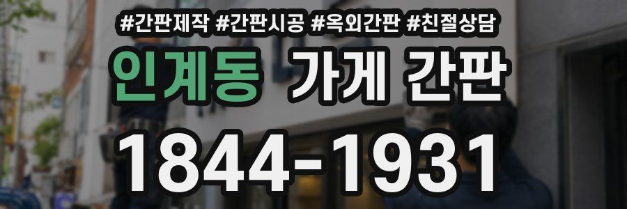 인계동 가게 간판