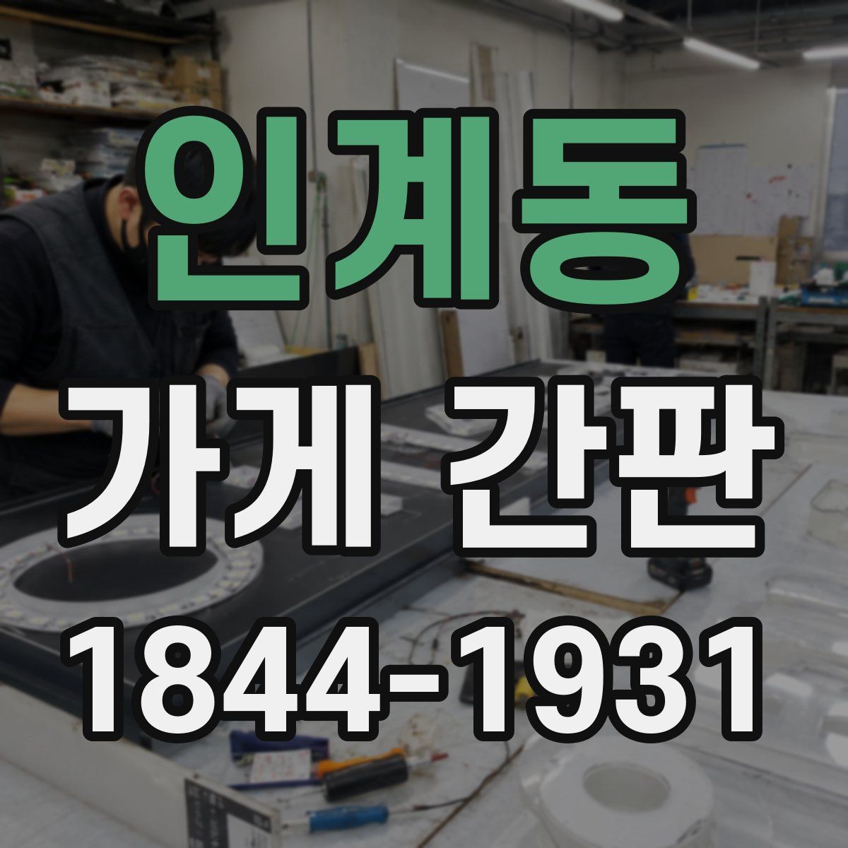 인계동 가게 간판