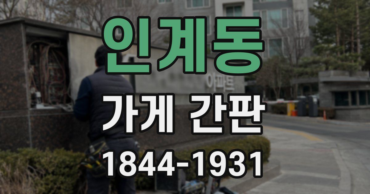 인계동 가게 간판