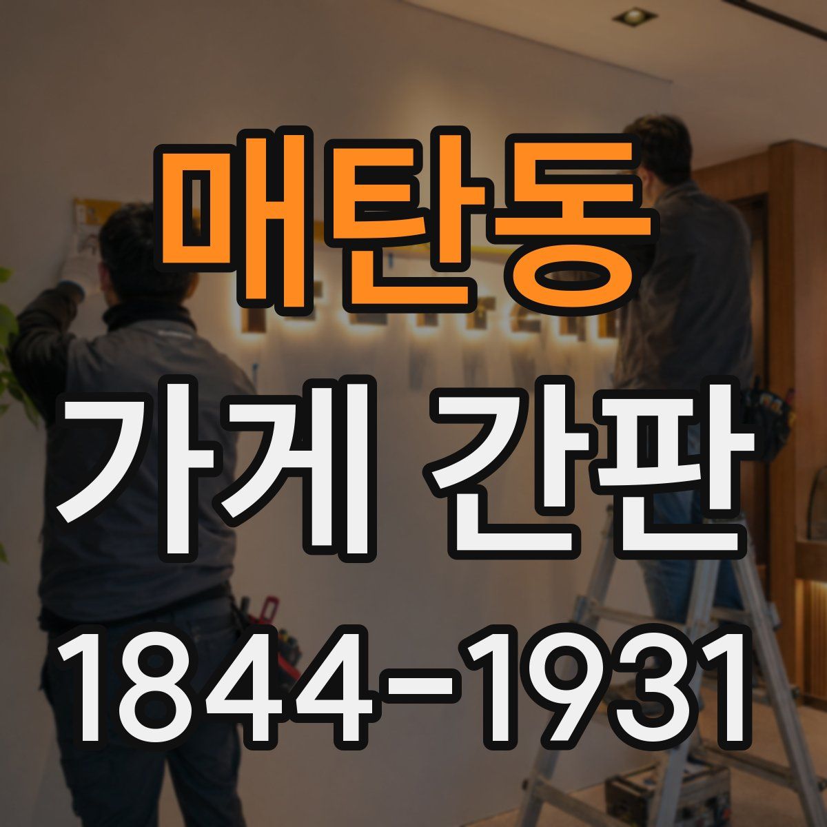매탄동 가게 간판