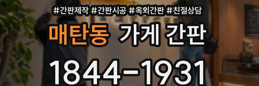 매탄동 가게 간판