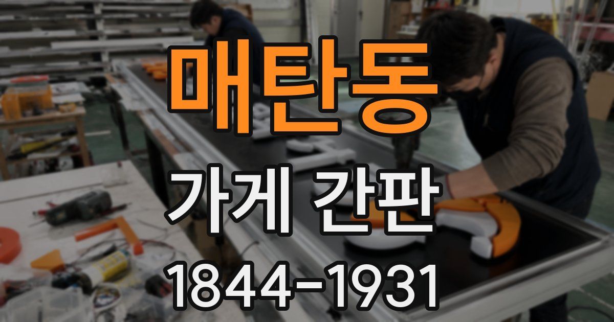 매탄동 가게 간판