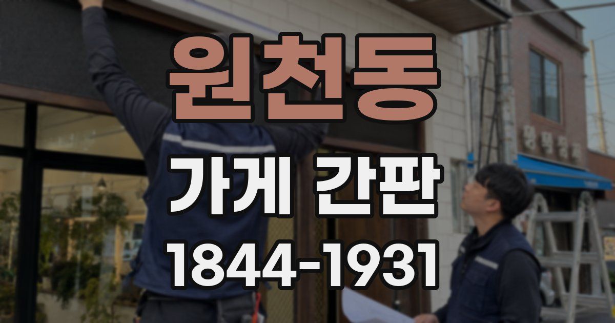 원천동 가게 간판
