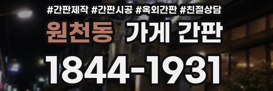 원천동 가게 간판