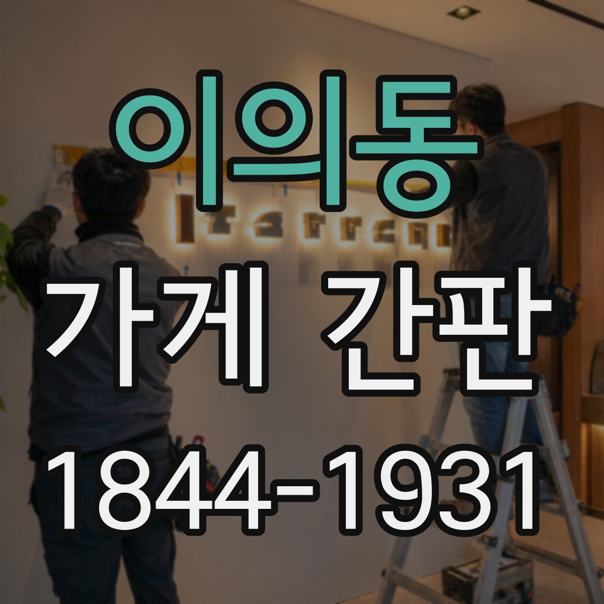 이의동 가게 간판