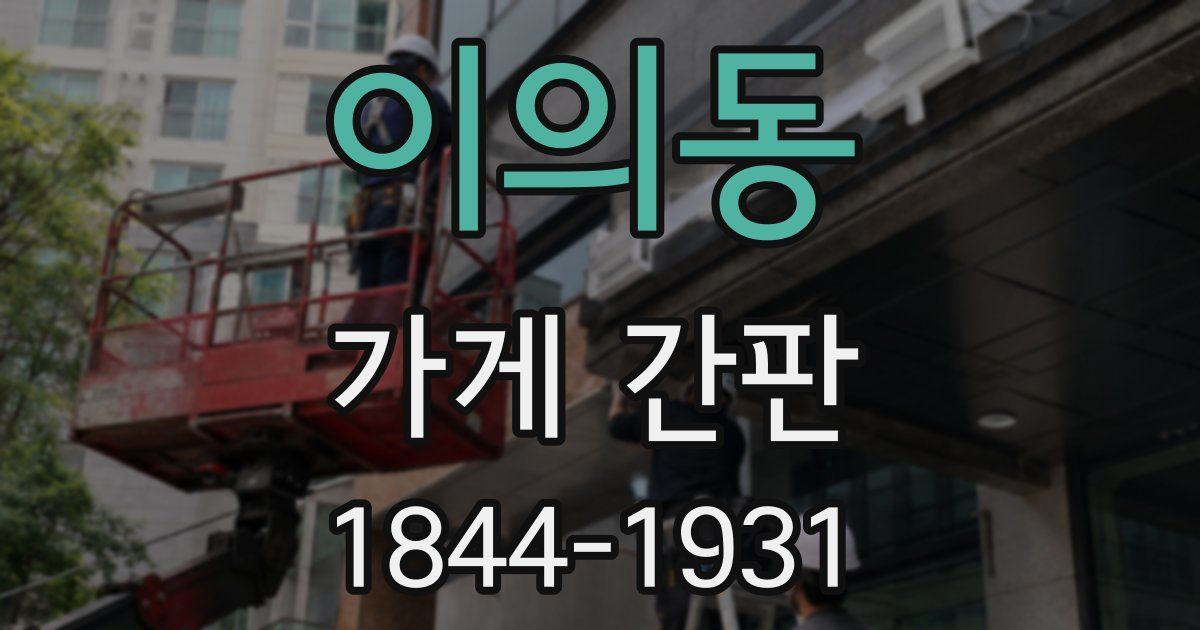 이의동 가게 간판