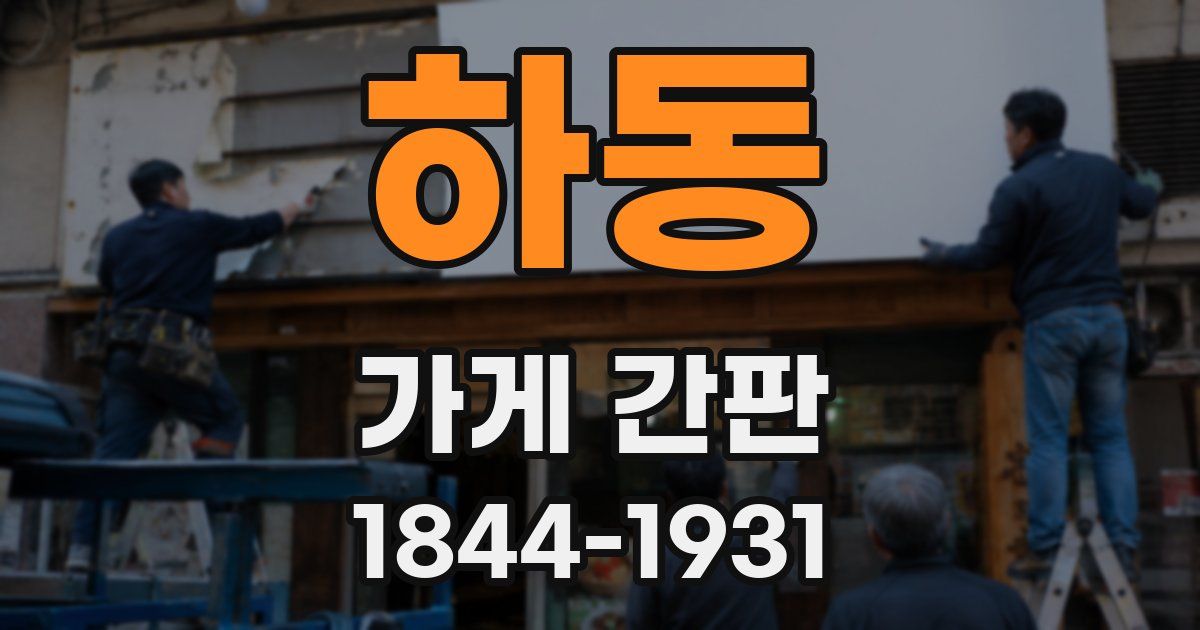 하동 가게 간판