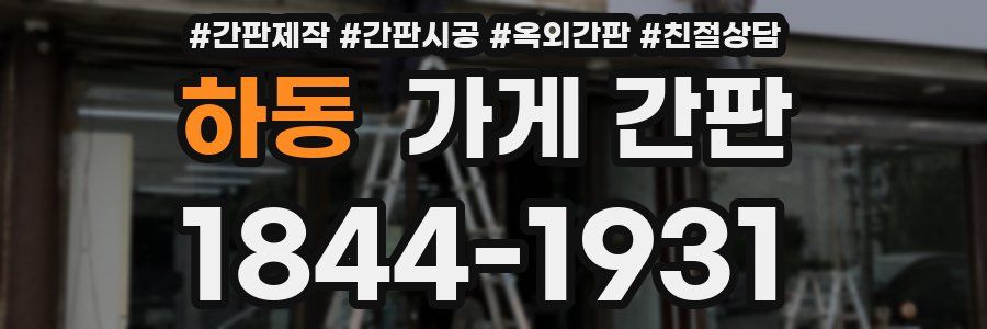 하동 가게 간판
