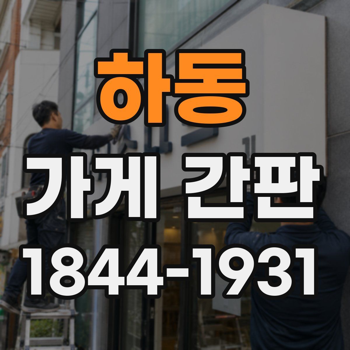 하동 가게 간판