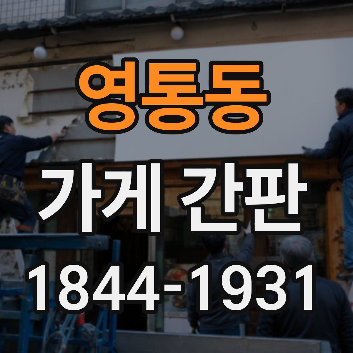영통동 가게 간판