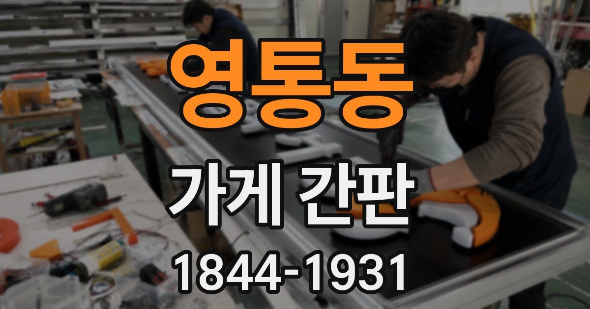 영통동 가게 간판