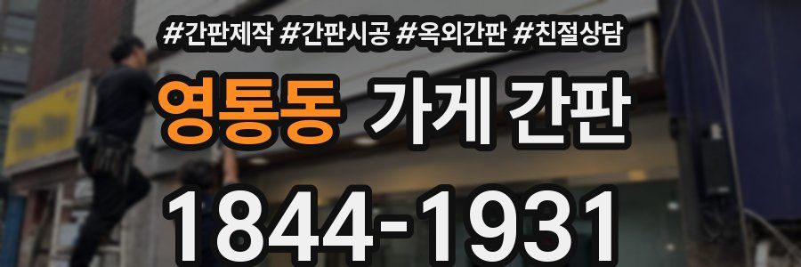 영통동 가게 간판