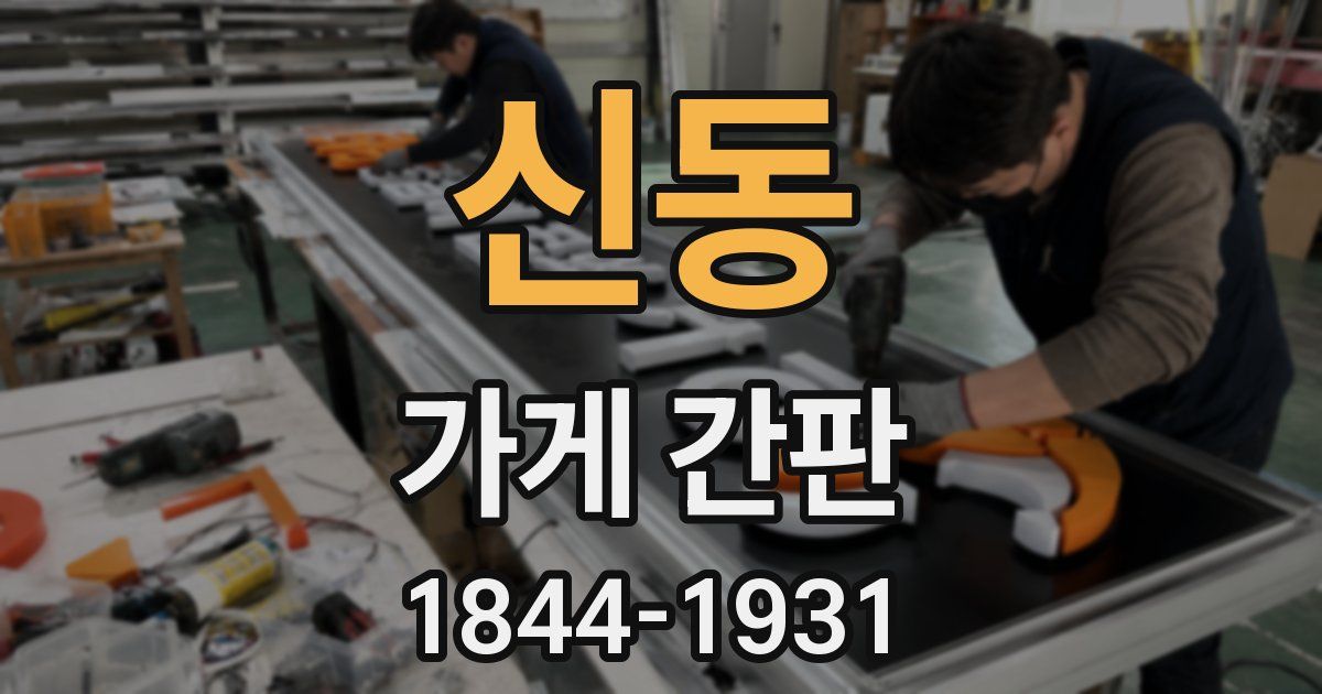 신동 가게 간판