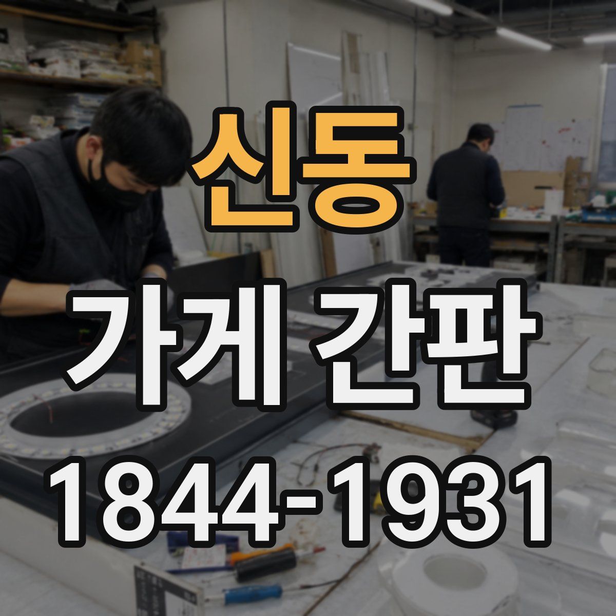 신동 가게 간판