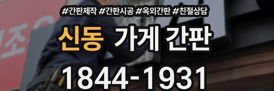 신동 가게 간판