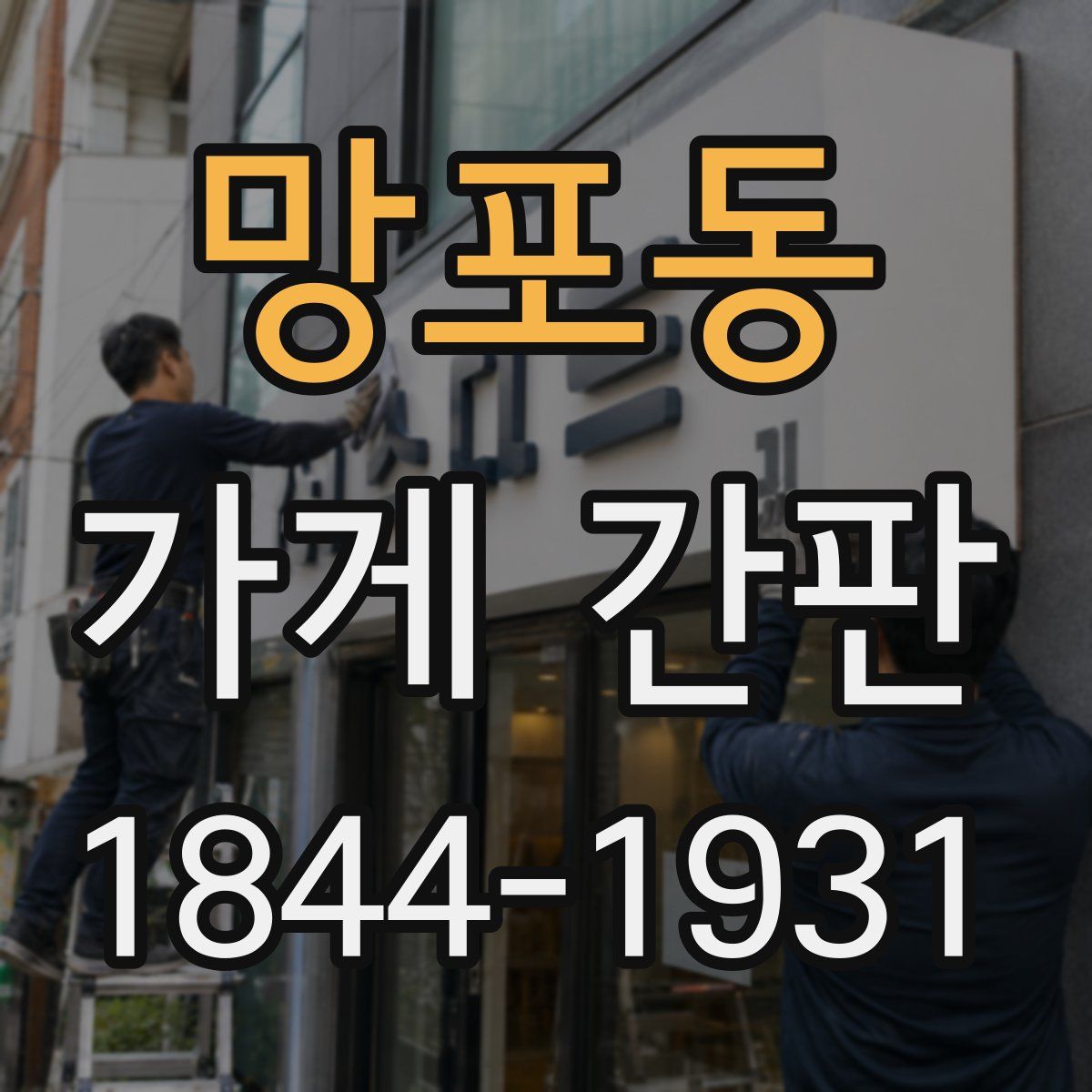 망포동 가게 간판