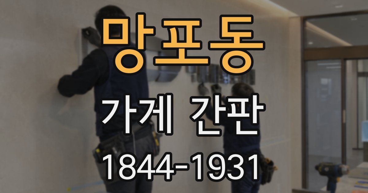 망포동 가게 간판