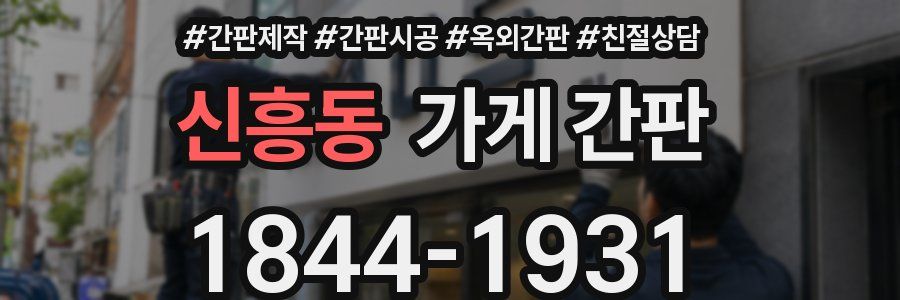 신흥동 가게 간판