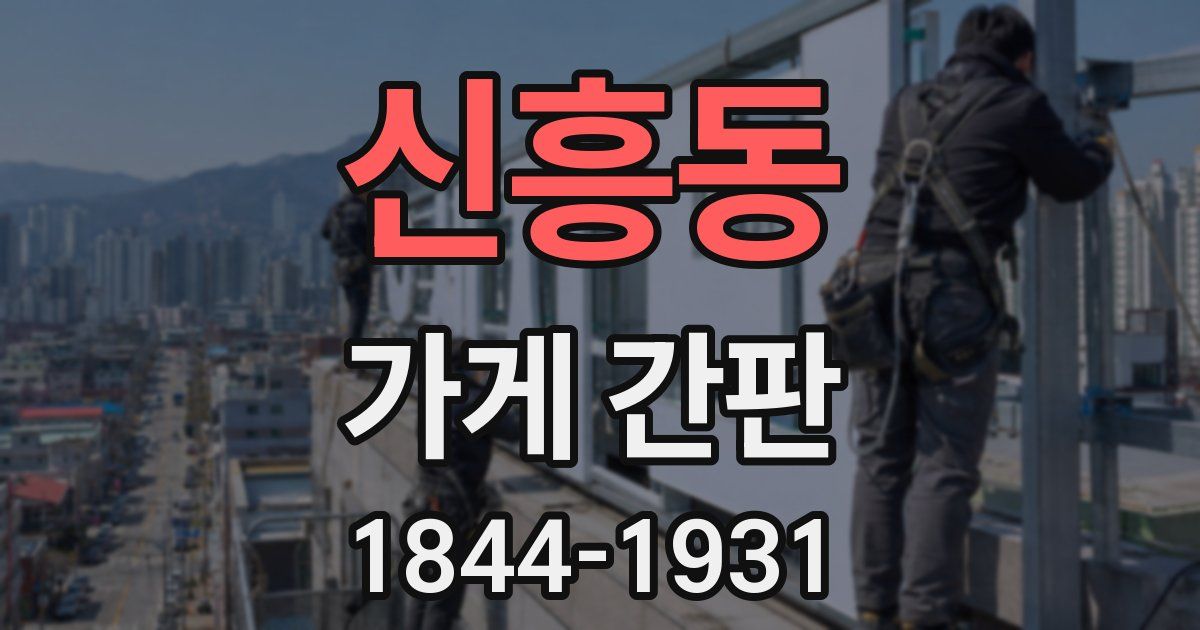 신흥동 가게 간판