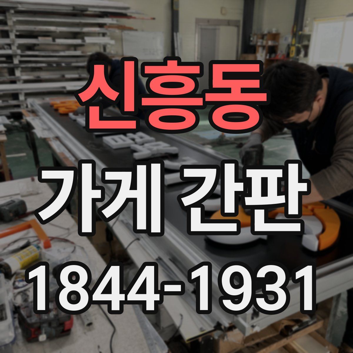 신흥동 가게 간판