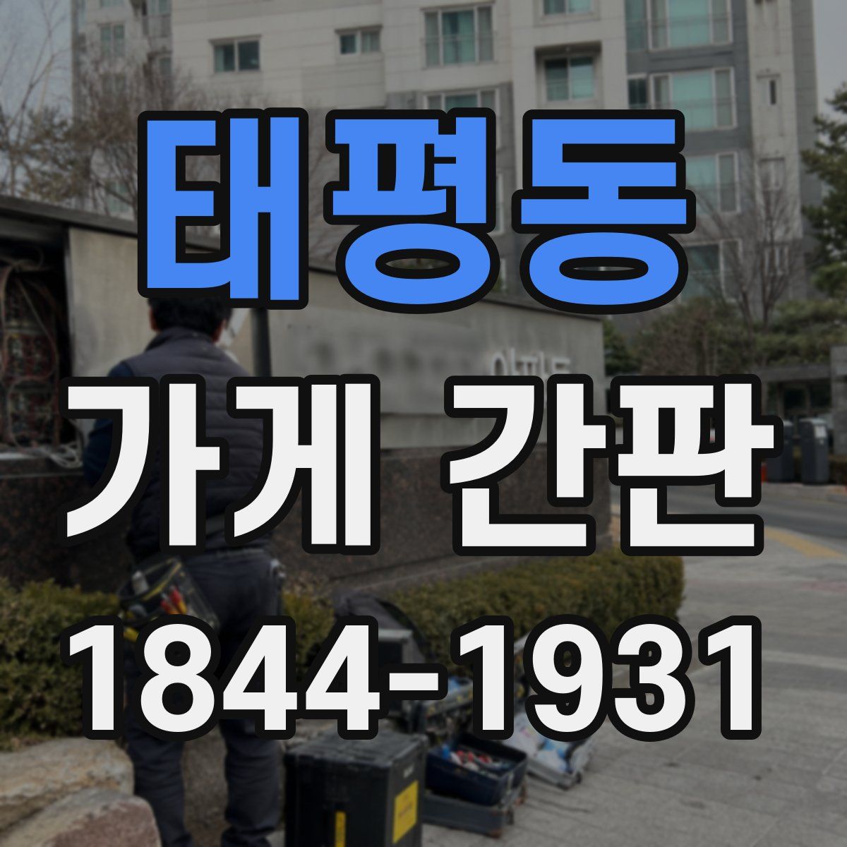 태평동 가게 간판