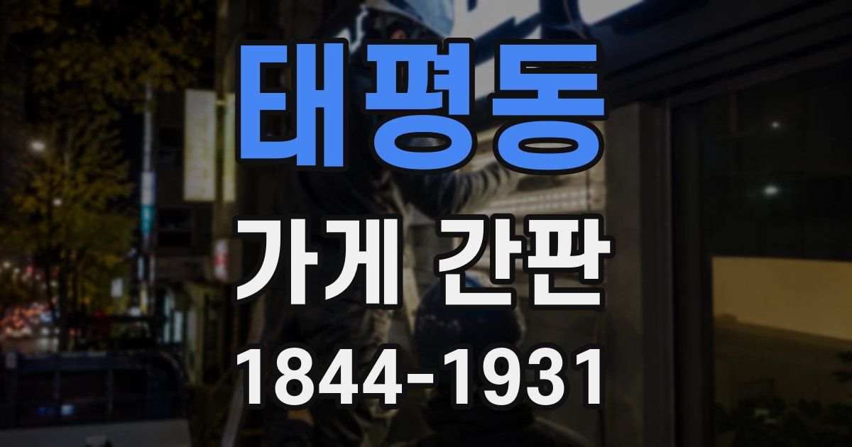 태평동 가게 간판