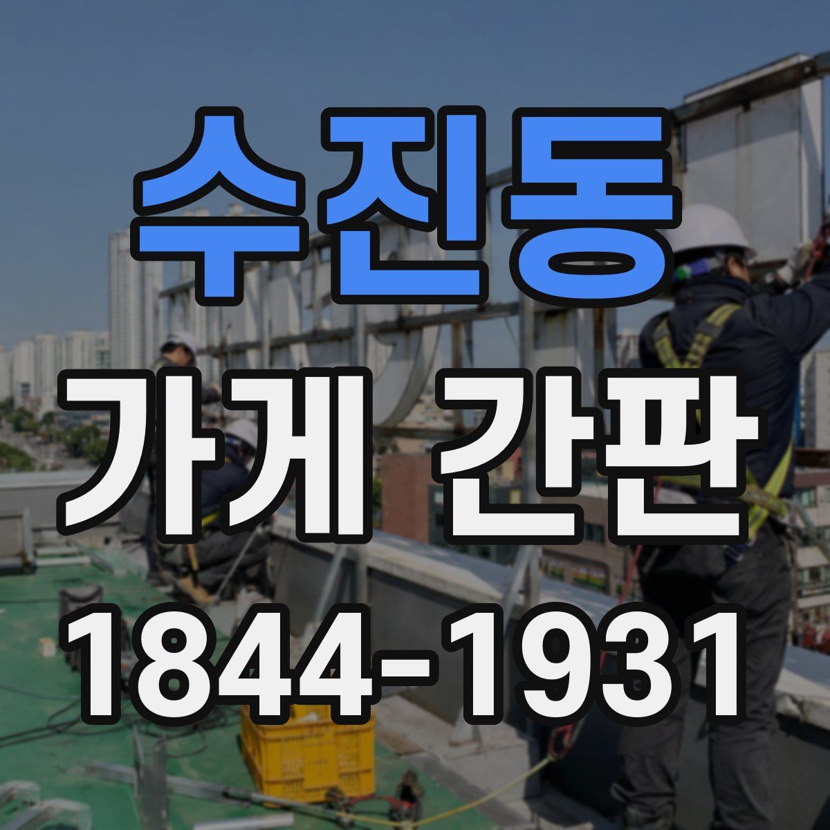 수진동 가게 간판