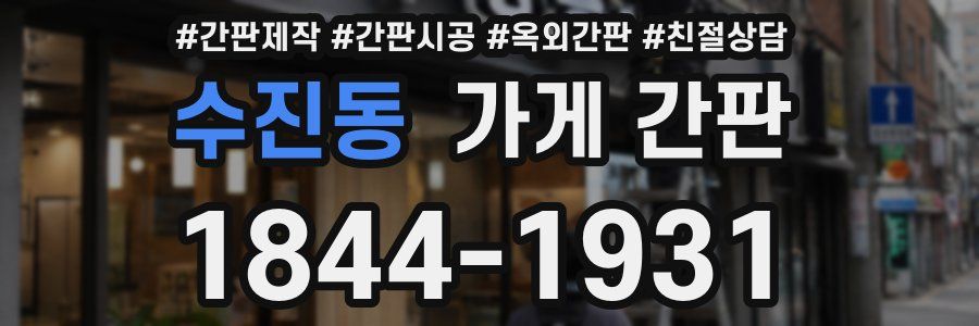 수진동 가게 간판