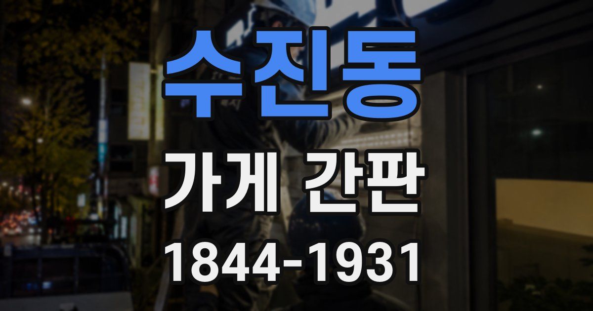수진동 가게 간판