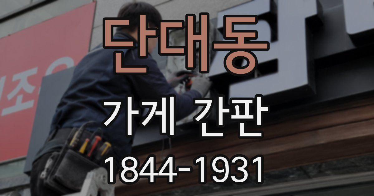 단대동 가게 간판