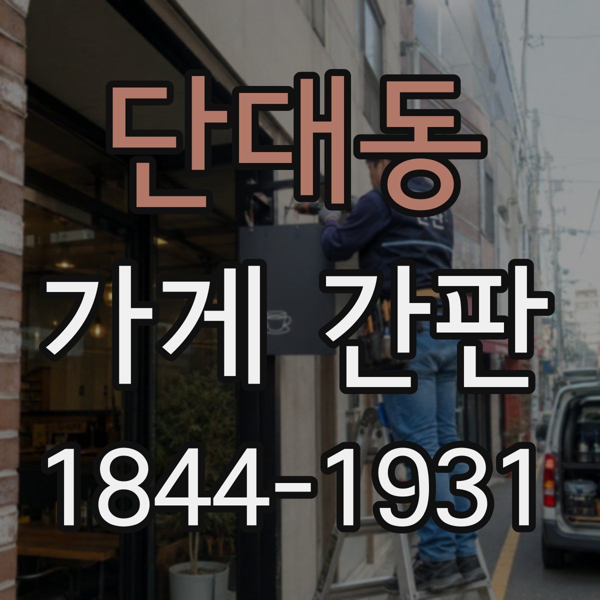 단대동 가게 간판